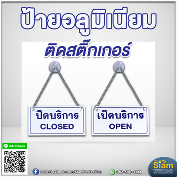 ป้ายอลูมิเนียมติดสติกเกอร์ เปิดบริการ ปิดบริการ พร้อมส่ง